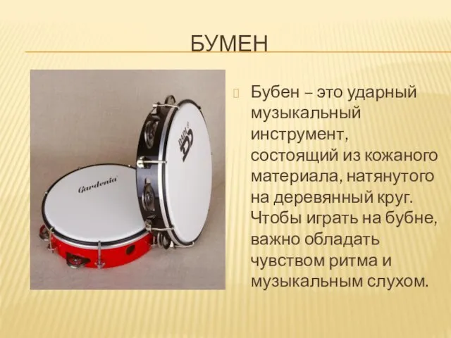 БУМЕН Бубен – это ударный музыкальный инструмент, состоящий из кожаного