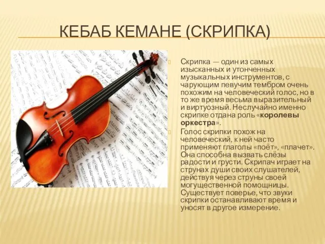 КЕБАБ КЕМАНЕ (СКРИПКА) Скрипка — один из самых изысканных и утонченных музыкальных инструментов,