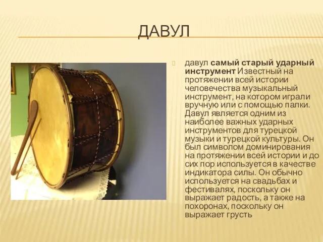 ДАВУЛ давул самый старый ударный инструмент Известный на протяжении всей истории человечества музыкальный