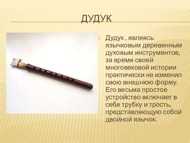 ДУДУК Дудук , являясь язычковым деревянным духовым инструментов, за время своей многовековой истории