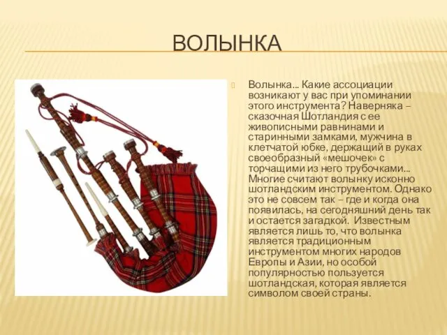 ВОЛЫНКА Волынка... Какие ассоциации возникают у вас при упоминании этого инструмента? Наверняка –