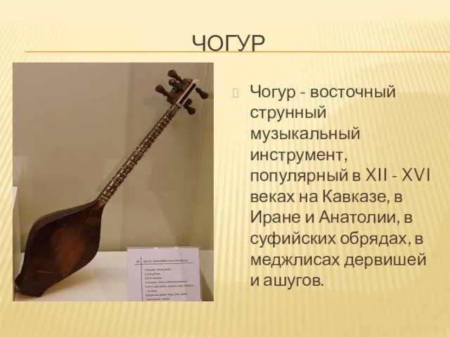 ЧОГУР Чогур - восточный струнный музыкальный инструмент, популярный в XII - XVI веках