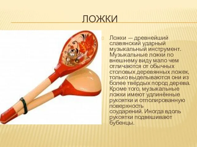 ЛОЖКИ Ложки — древнейший славянский ударный музыкальный инструмент. Музыкальные ложки по внешнему виду
