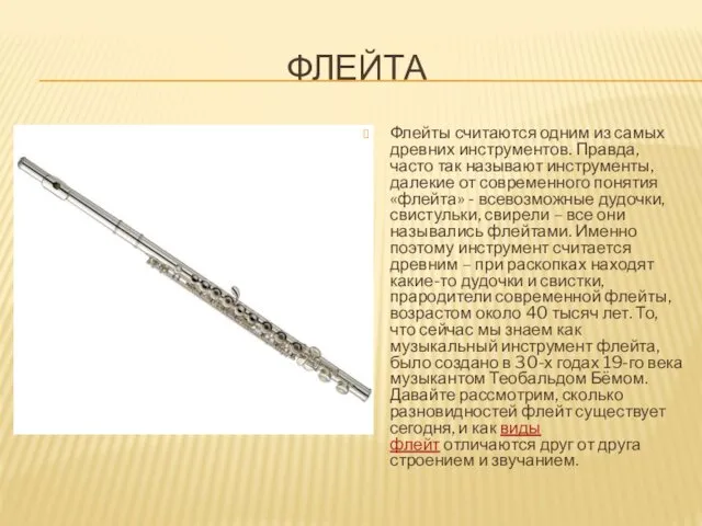 ФЛЕЙТА Флейты считаются одним из самых древних инструментов. Правда, часто так называют инструменты,
