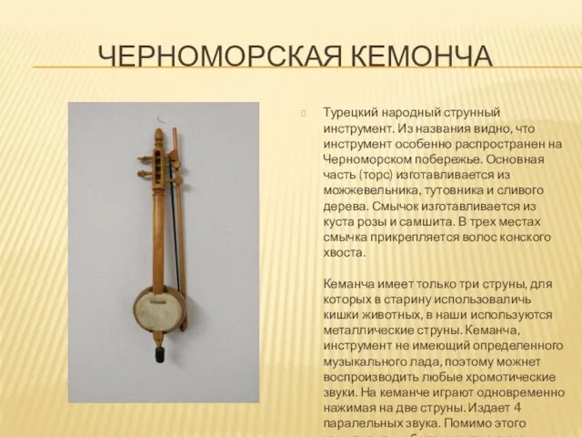 ЧЕРНОМОРСКАЯ КЕМОНЧА Турецкий народный струнный инструмент. Из названия видно, что инструмент особенно распространен