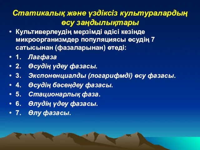 Статикалық және үздіксіз культуралардың өсу заңдылықтары Культиверлеудің мерзімді әдісі кезінде