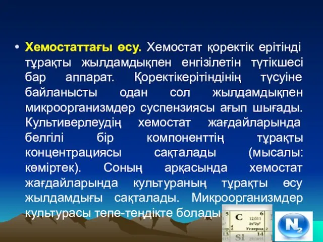 Хемостаттағы өсу. Хемостат қоректік ерітінді тұрақты жылдамдықпен енгізілетін түтікшесі бар