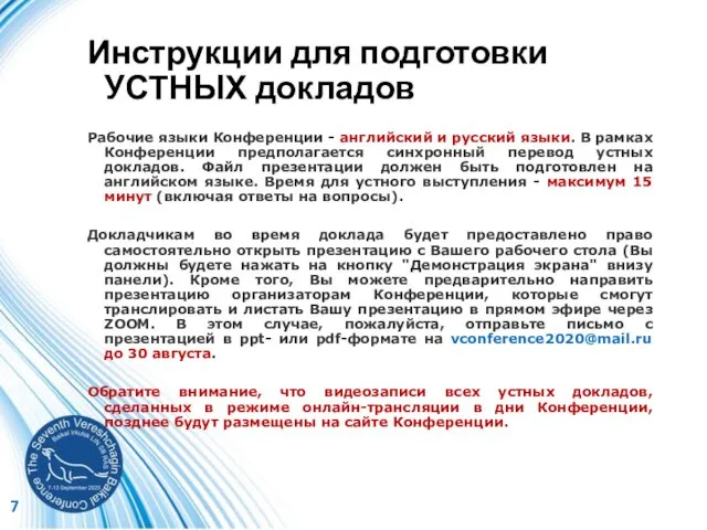 Инструкции для подготовки УСТНЫХ докладов Рабочие языки Конференции - английский и русский языки.