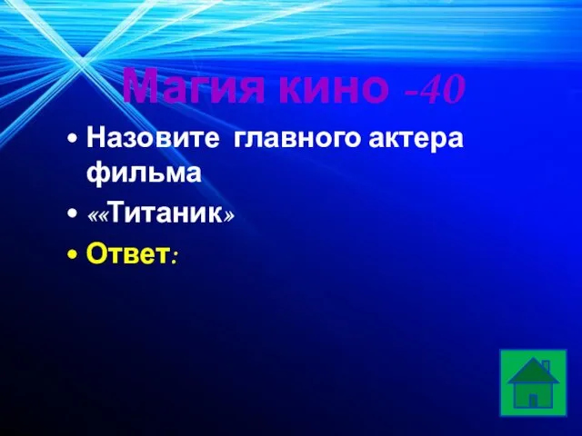 Магия кино -40 Назовите главного актера фильма ««Титаник» Ответ: