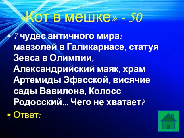 «Кот в мешке» - 50 7 чудес античного мира: мавзолей