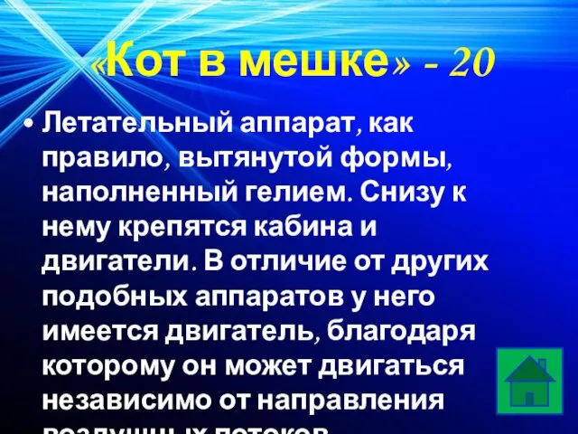 «Кот в мешке» - 20 Летательный аппарат, как правило, вытянутой