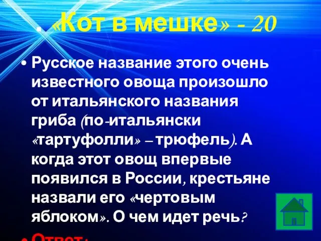 . «Кот в мешке» - 20 Русское название этого очень