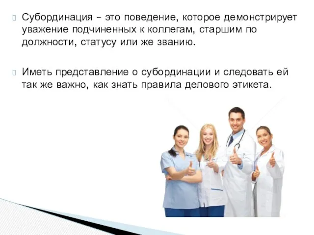 Субординация – это поведение, которое демонстрирует уважение подчиненных к коллегам, старшим по должности,