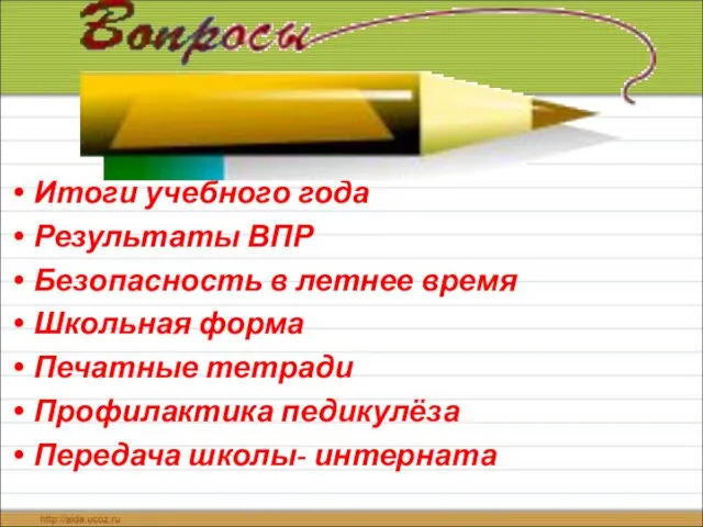 Итоги учебного года Результаты ВПР Безопасность в летнее время Школьная