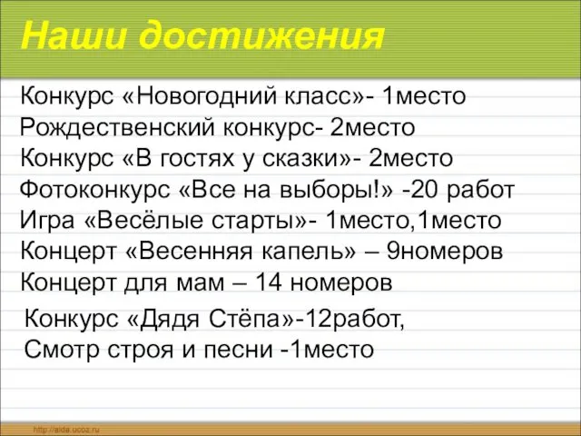 Наши достижения Конкурс «Новогодний класс»- 1место Рождественский конкурс- 2место Конкурс