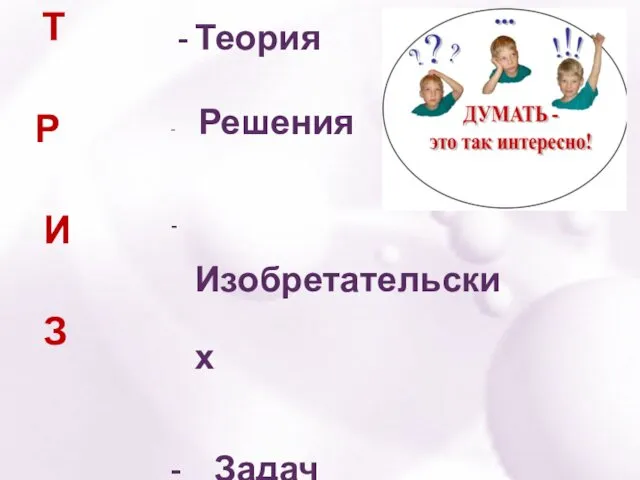 Теория - Решения - Изобретательских - Задач Т Р И З