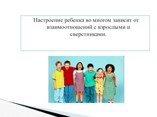 Настроение ребенка во многом зависит от взаимоотношений с взрослыми и сверстниками.