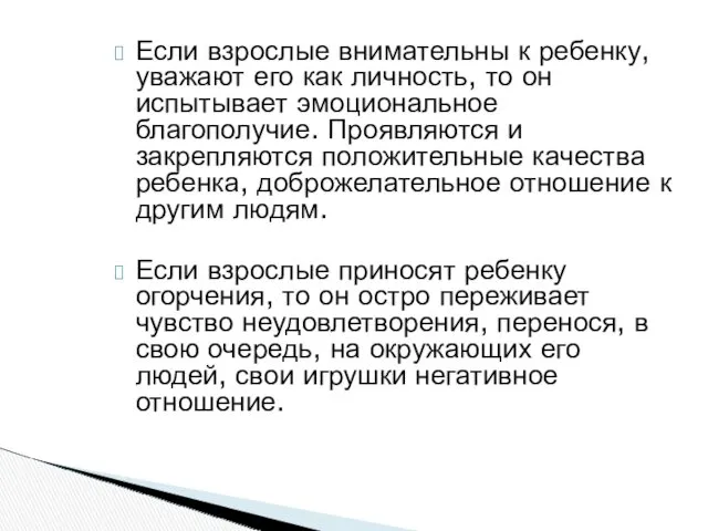 Если взрослые внимательны к ребенку, уважают его как личность, то