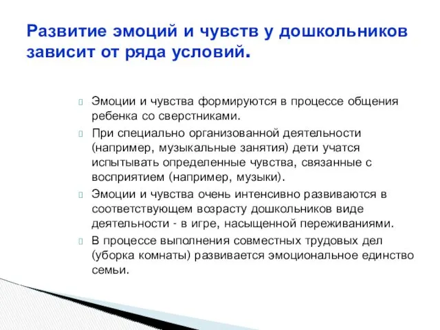 Эмоции и чувства формируются в процессе общения ребенка со сверстниками.