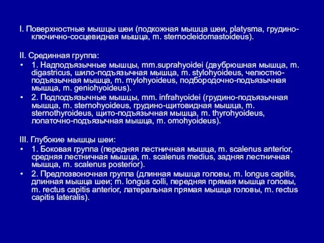 I. Поверхностные мышцы шеи (подкожная мышца шеи, platysma, грудино-ключично-сосцевидная мышца,