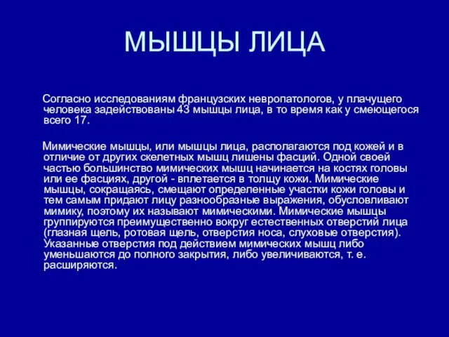 МЫШЦЫ ЛИЦА Согласно исследованиям французских невропатологов, у плачущего человека задействованы