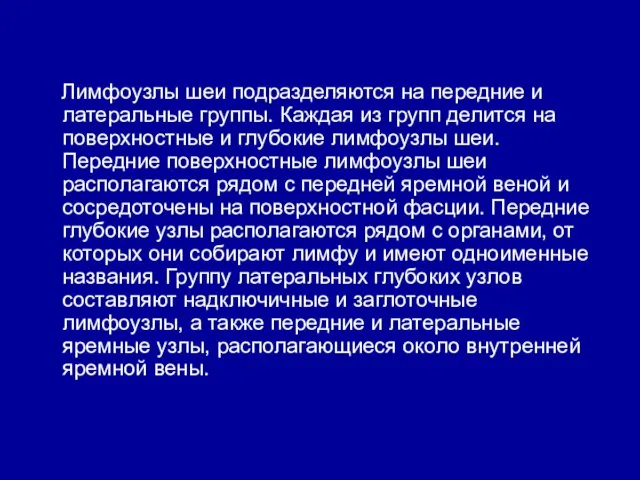 Лимфоузлы шеи подразделяются на передние и латеральные группы. Каждая из