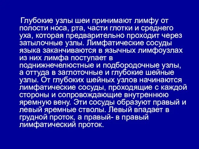 Глубокие узлы шеи принимают лимфу от полости носа, рта, части