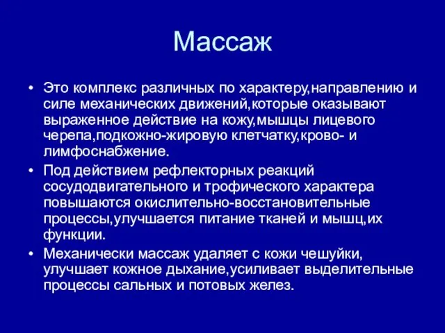 Массаж Это комплекс различных по характеру,направлению и силе механических движений,которые