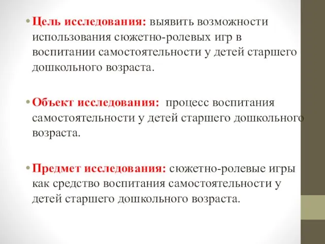 Цель исследования: выявить возможности использования сюжетно-ролевых игр в воспитании самостоятельности