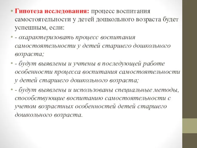 Гипотеза исследования: процесс воспитания самостоятельности у детей дошкольного возраста будет