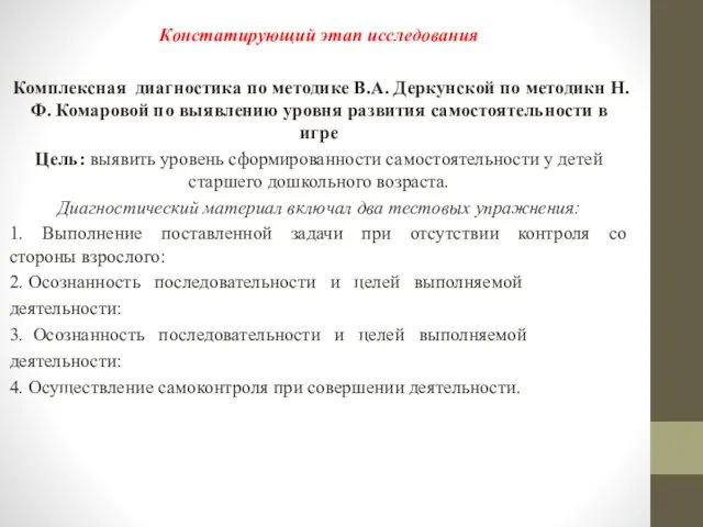 Констатирующий этап исследования Комплексная диагностика по методике В.А. Деркунской по