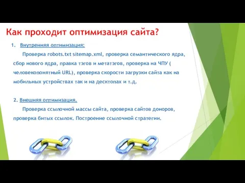 Как проходит оптимизация сайта? Внутренняя оптимизация: Проверка robots.txt sitemap.xml, проверка