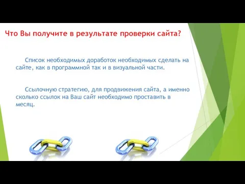 Что Вы получите в результате проверки сайта? Список необходимых доработок