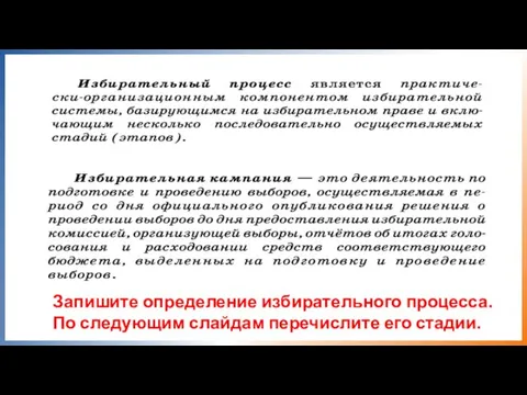 Запишите определение избирательного процесса. По следующим слайдам перечислите его стадии.