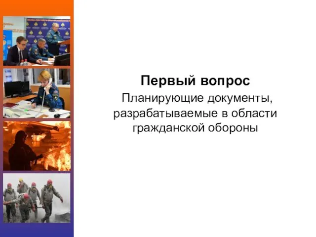 Первый вопрос Планирующие документы, разрабатываемые в области гражданской обороны