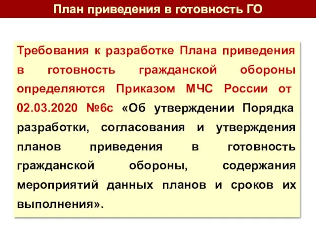 План приведения в готовность ГО Требования к разработке Плана приведения