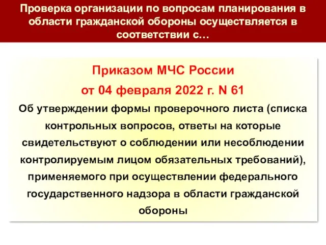 Приказом МЧС России от 04 февраля 2022 г. N 61