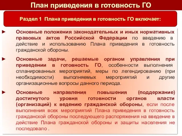 Основные положения законодательных и иных нормативных правовых актов Российской Федерации