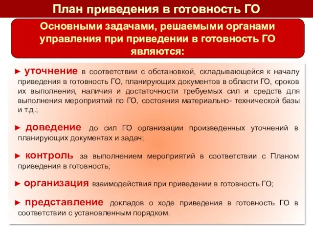 уточнение в соответствии с обстановкой, складывающейся к началу приведения в