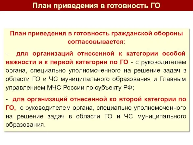 План приведения в готовность гражданской обороны согласовывается: - для организаций