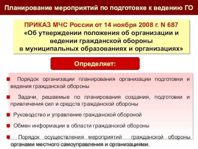 ПРИКАЗ МЧС России от 14 ноября 2008 г. N 687