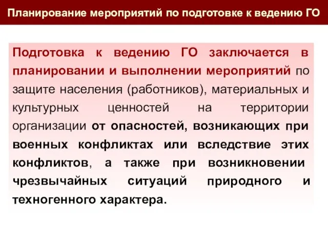 Подготовка к ведению ГО заключается в планировании и выполнении мероприятий