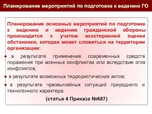 Планирование основных мероприятий по подготовке к ведению и ведению гражданской