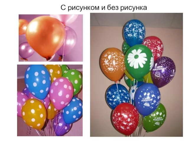 С рисунком и без рисунка