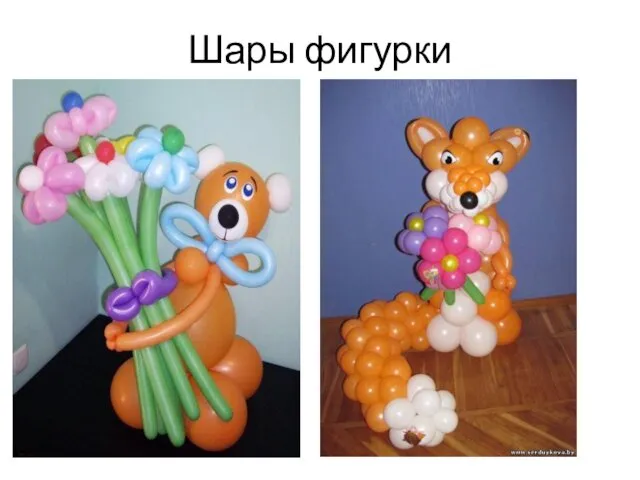 Шары фигурки