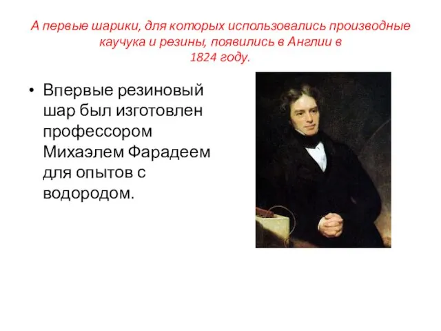 А первые шарики, для которых использовались производные каучука и резины,