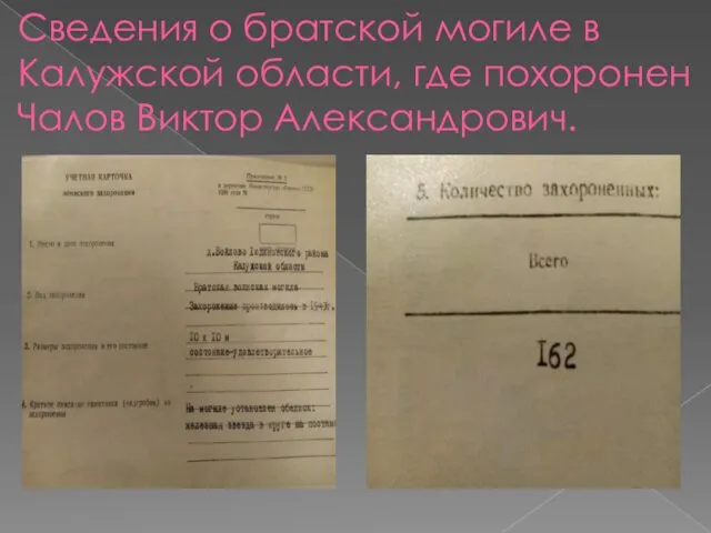 Сведения о братской могиле в Калужской области, где похоронен Чалов Виктор Александрович.