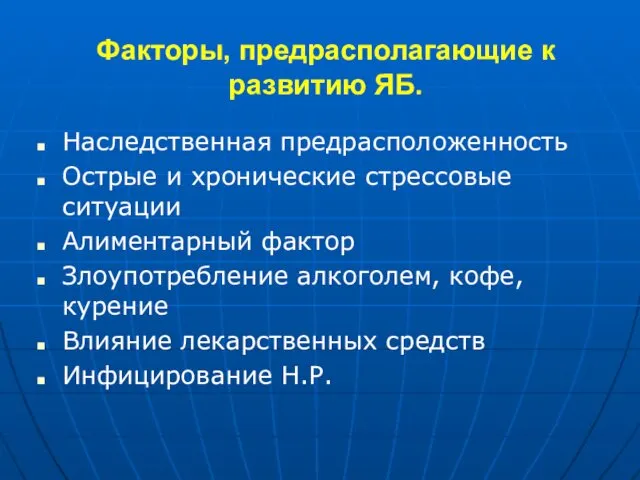 Факторы, предрасполагающие к развитию ЯБ. Наследственная предрасположенность Острые и хронические