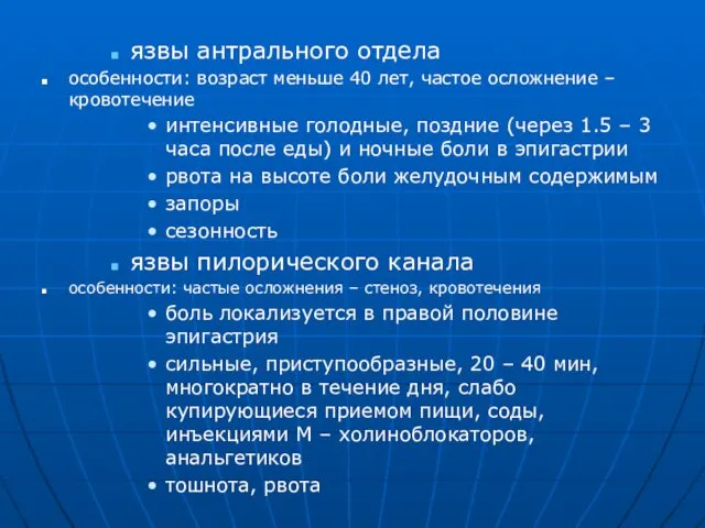 язвы антрального отдела особенности: возраст меньше 40 лет, частое осложнение