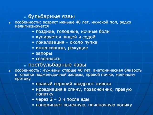 бульбарные язвы особенности: возраст меньше 40 лет, мужской пол, редко